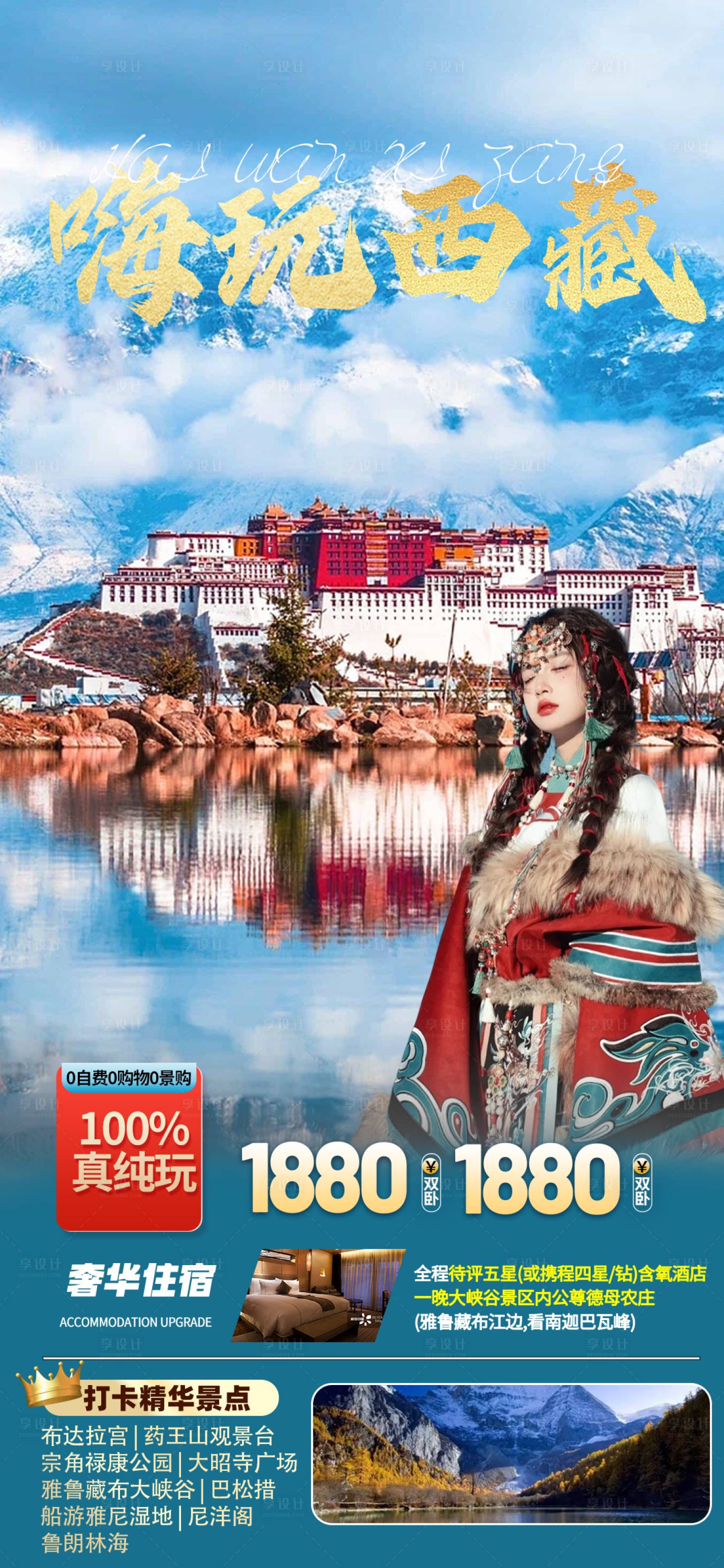 源文件下载【享设计】搜索编号：98190018706261025【嗨玩西藏旅游海报】