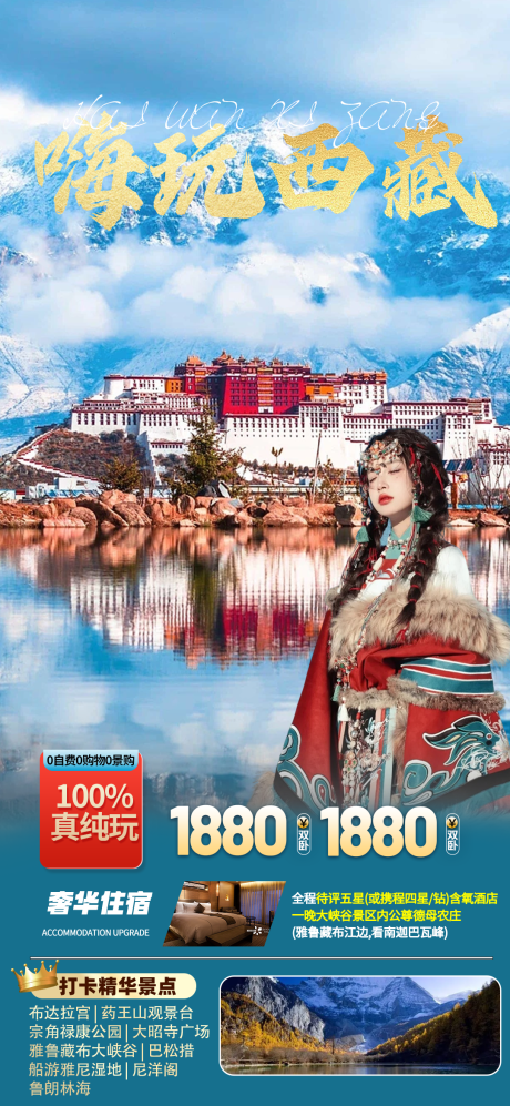 嗨玩西藏旅游海报