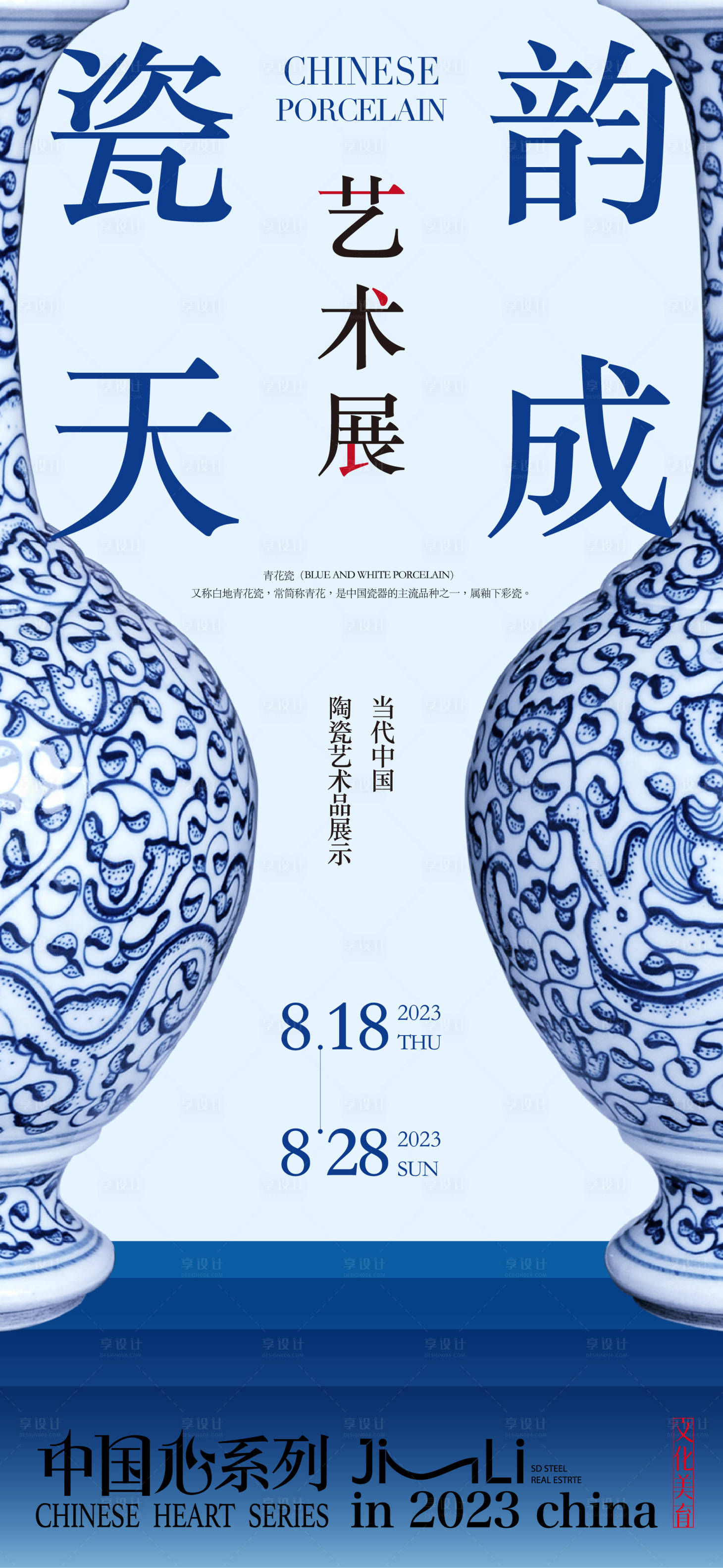源文件下載【享設計】搜索編號：78850018873715086【青花瓷展海報】