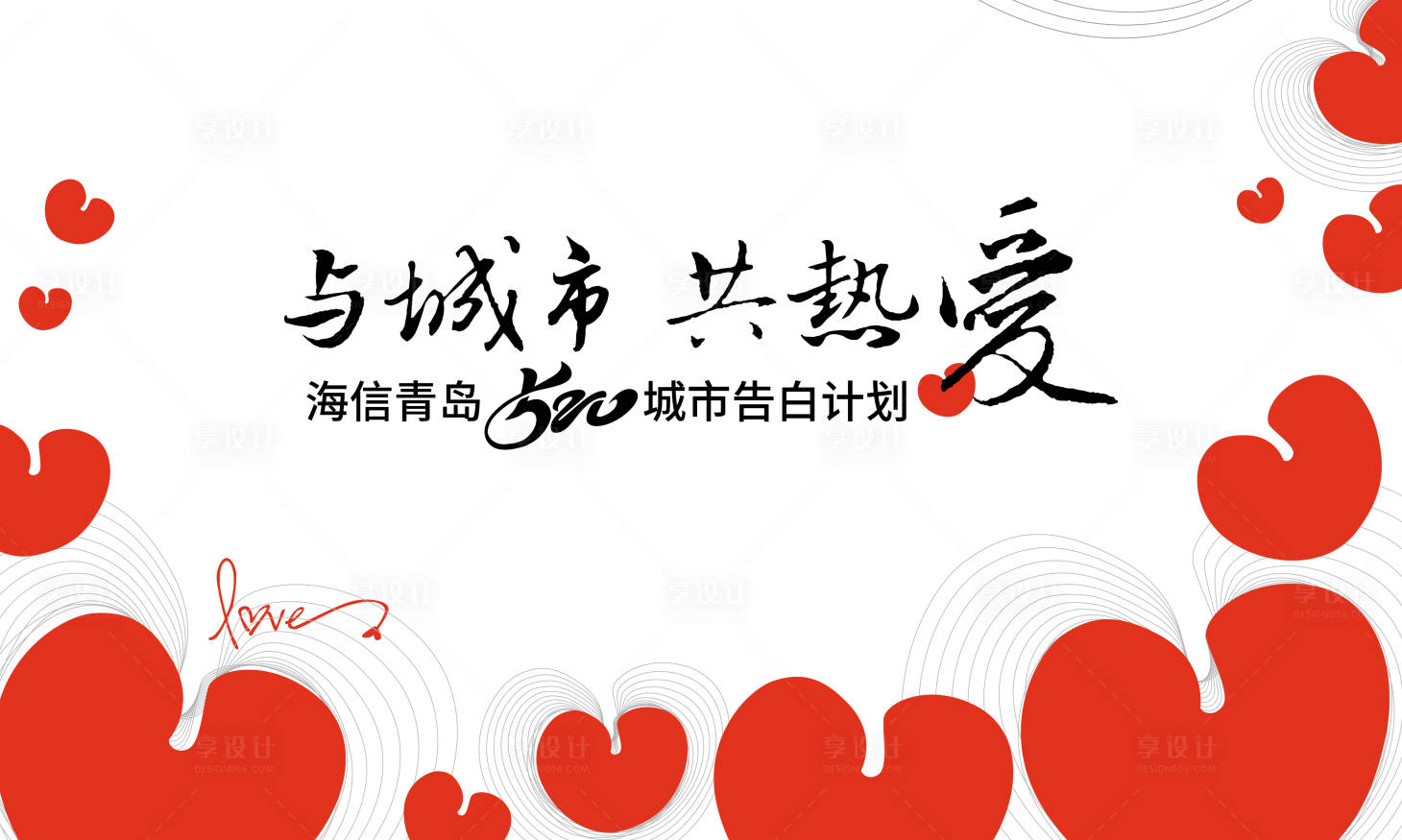 源文件下载【享设计】搜索编号：24680018772862957【爱情主题活动背景板】