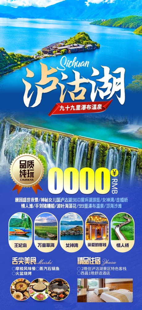 编号：20230809204036709【享设计】源文件下载-四川泸沽湖旅游海报