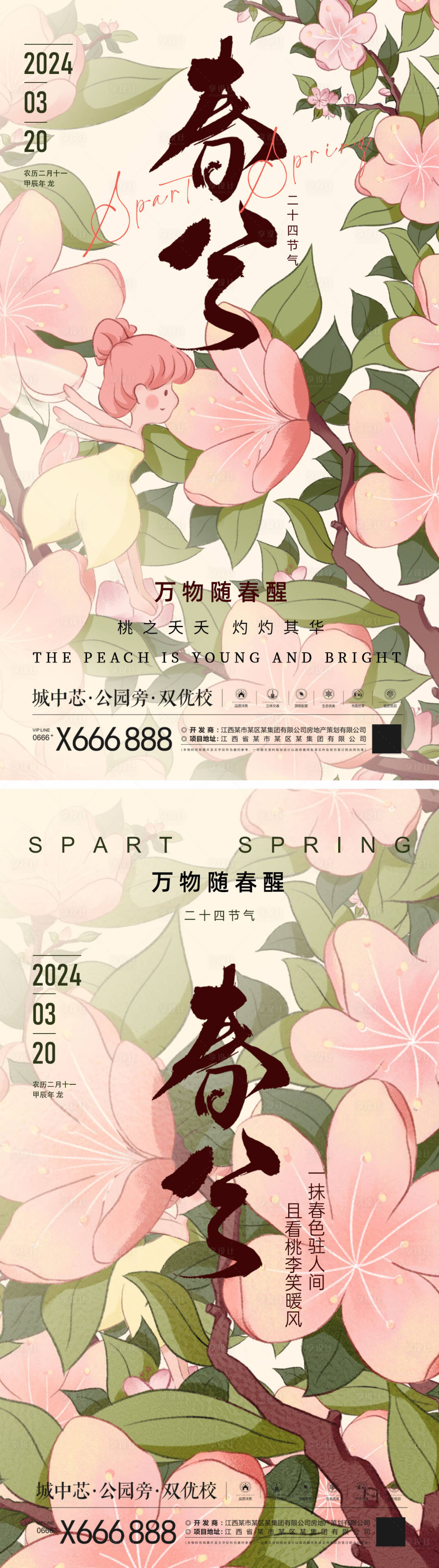 源文件下載【享設計】搜索編號：23430018907681885【春分插畫節氣海報】