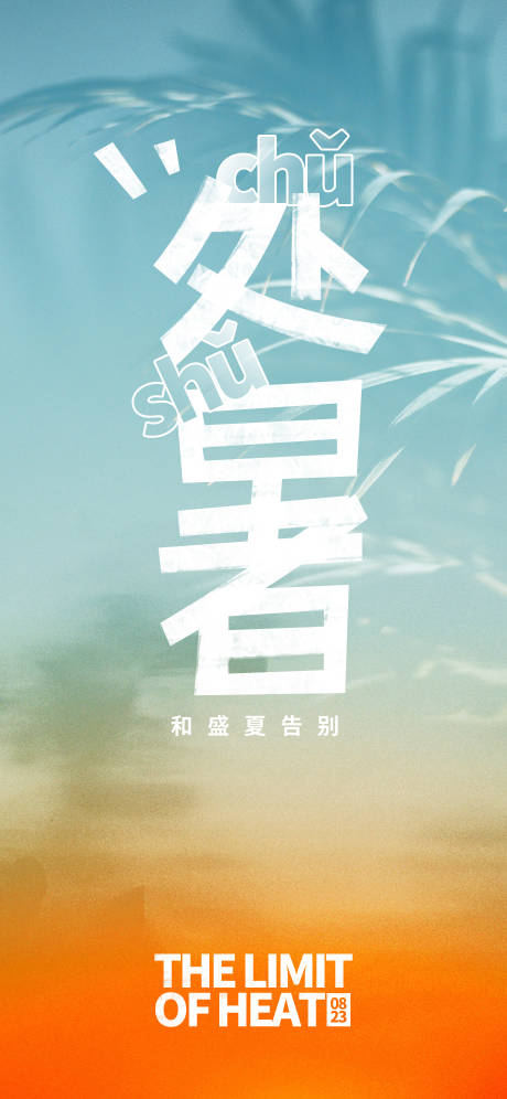 源文件下载【享设计】搜索编号：81070018512596153【处暑海报】