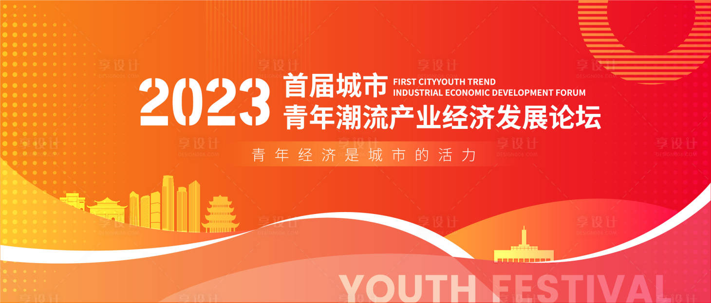 源文件下载【享设计】搜索编号：30200018735675203【城市青年潮流经济论坛背景板】