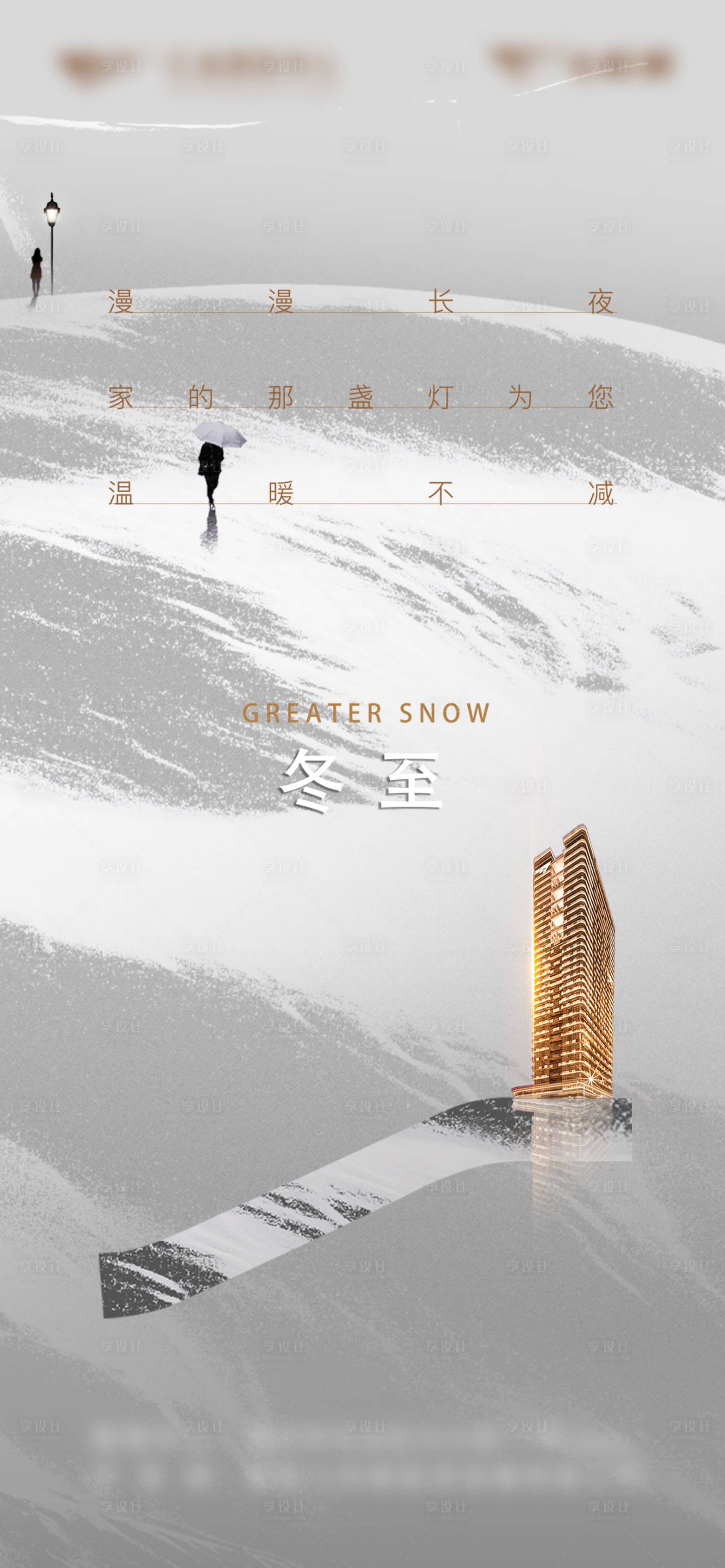 源文件下載【享設計】搜索編號：22610018926891089【地產冬至節氣海報】