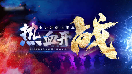 源文件下载【热血开战冲刺展板】编号：70880018432819312