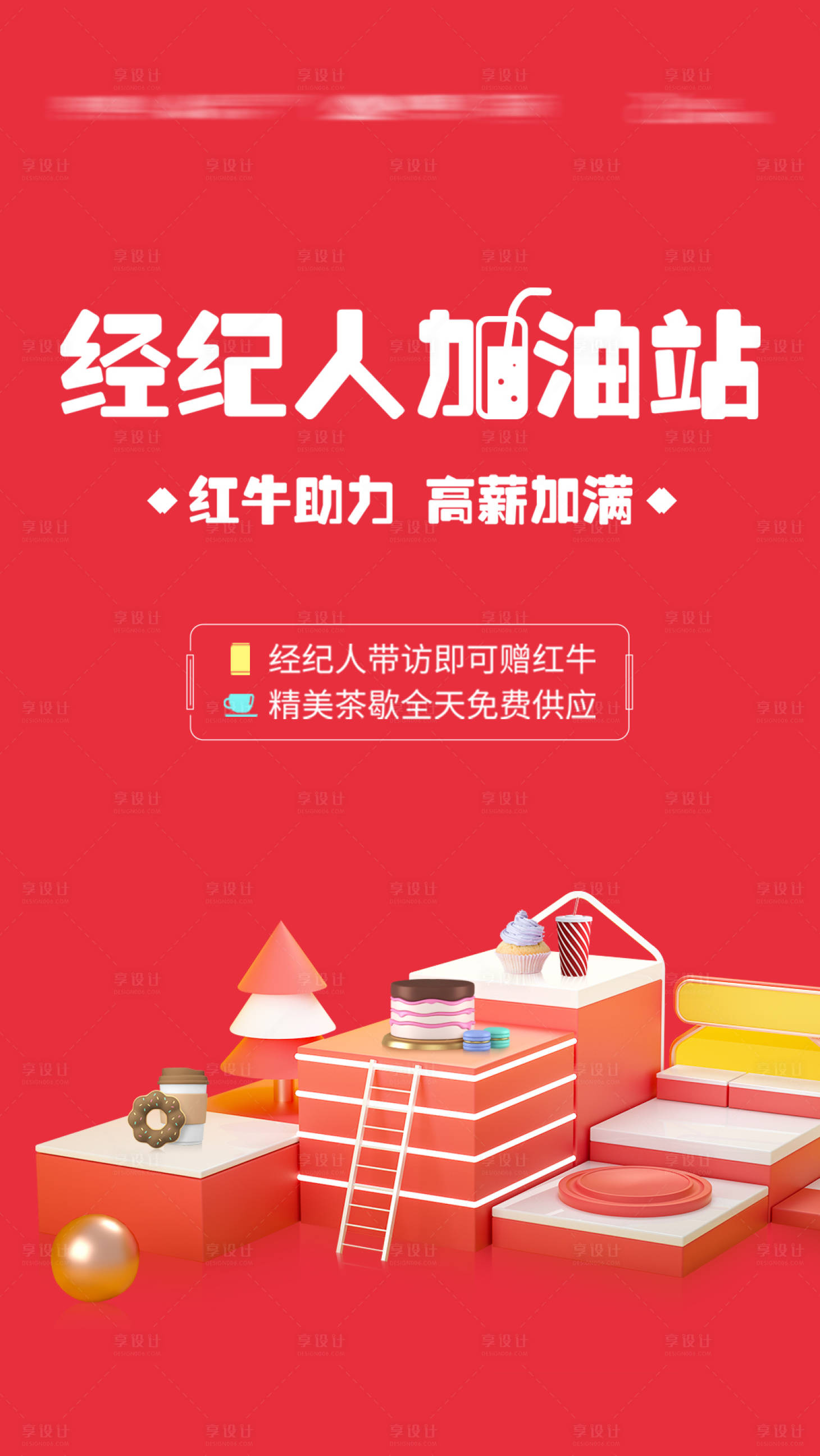 源文件下載【享設計】搜索編號：19530018738852750【經(jīng)紀人加油站海報】