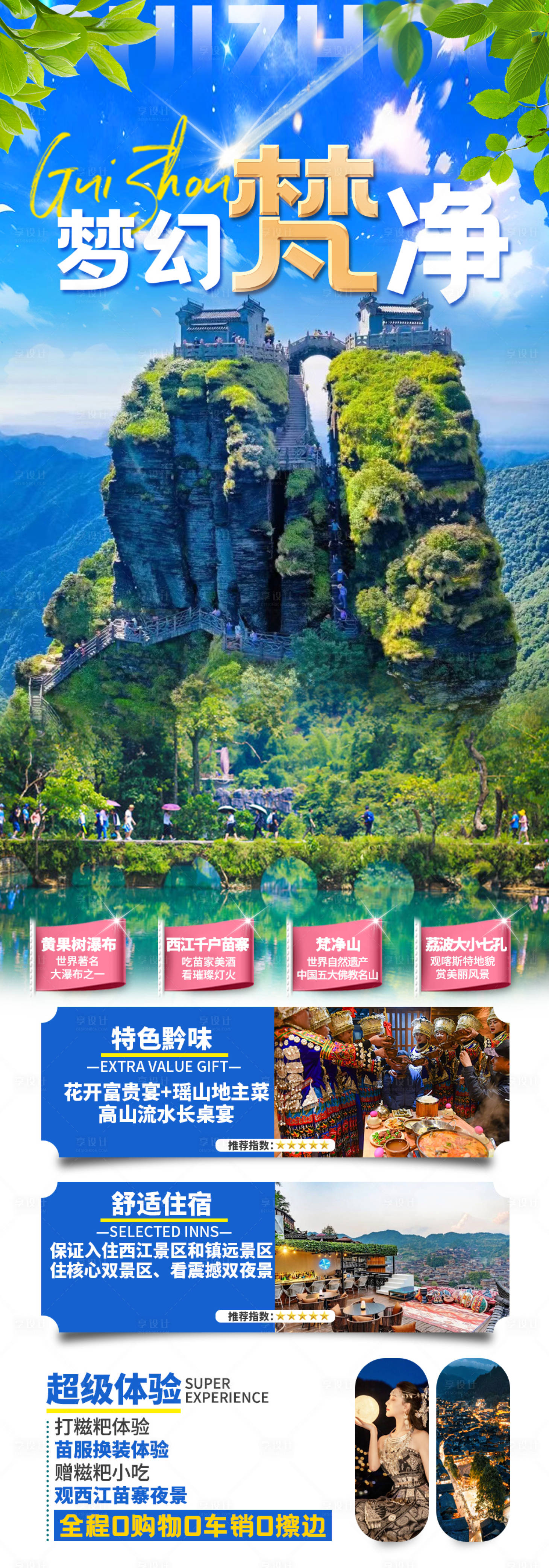源文件下载【贵州梵净山旅游海报】编号：83260018882506258