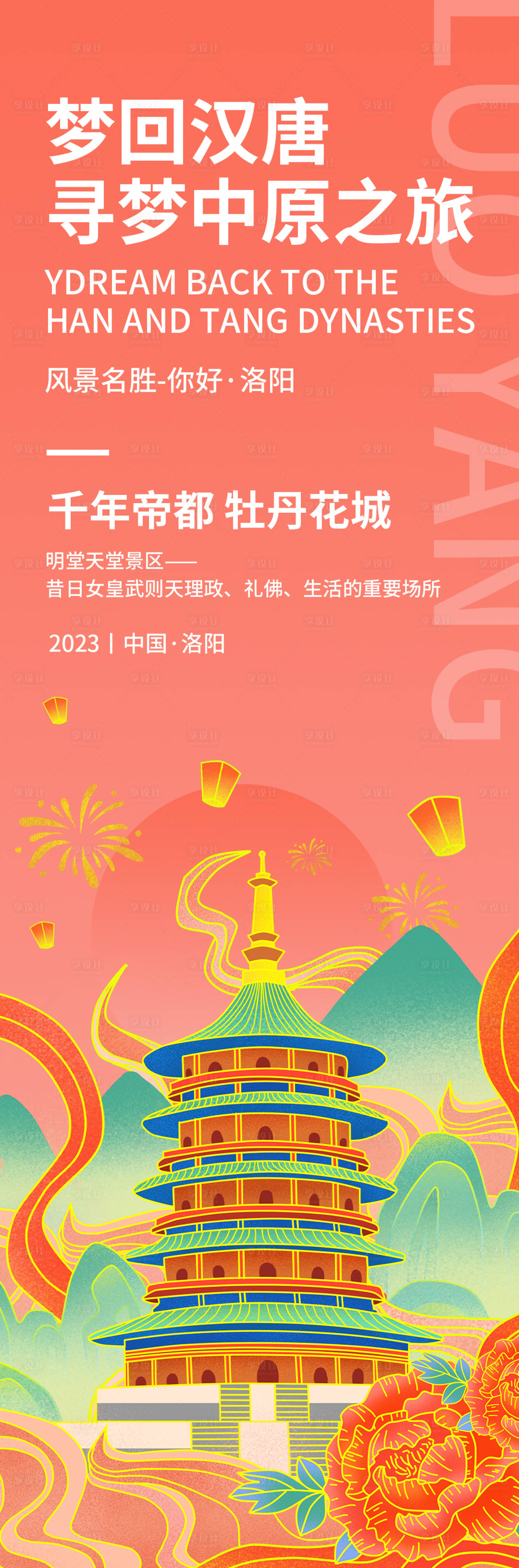 源文件下载【梦回汉唐洛阳旅游海报】编号：87630018992506692