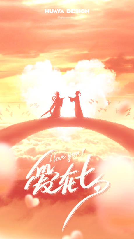 源文件下载【七夕情人节节日海报】编号：15640018556834510