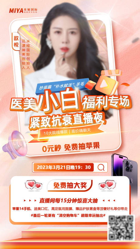 源文件下载【医美直播宣传海报】编号：68790019029036224