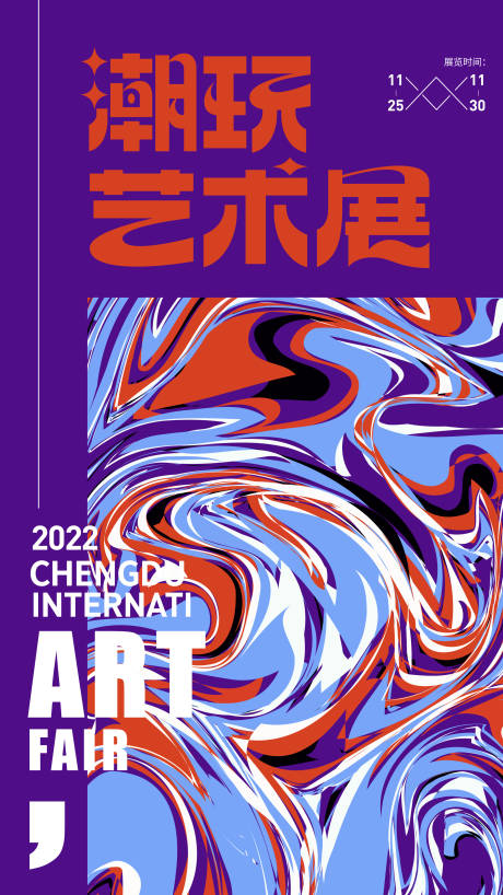 源文件下载【潮玩艺术展海报】编号：88700018694339811