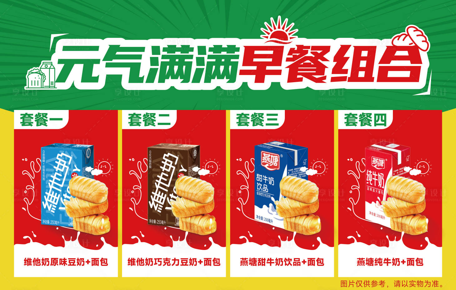 源文件下载【豆奶早餐组合海报】编号：67740018616811394