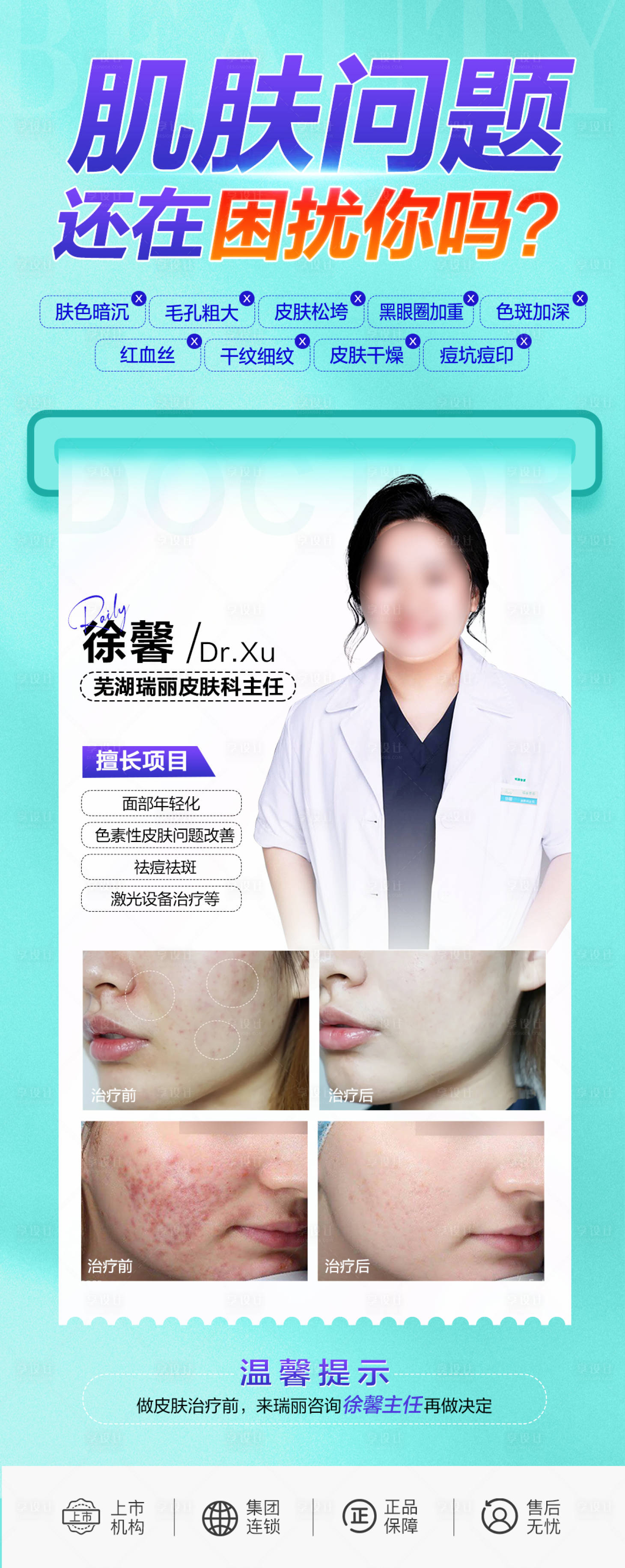 源文件下載【享設計】搜索編號：24680018936601748【肌膚問題海報】