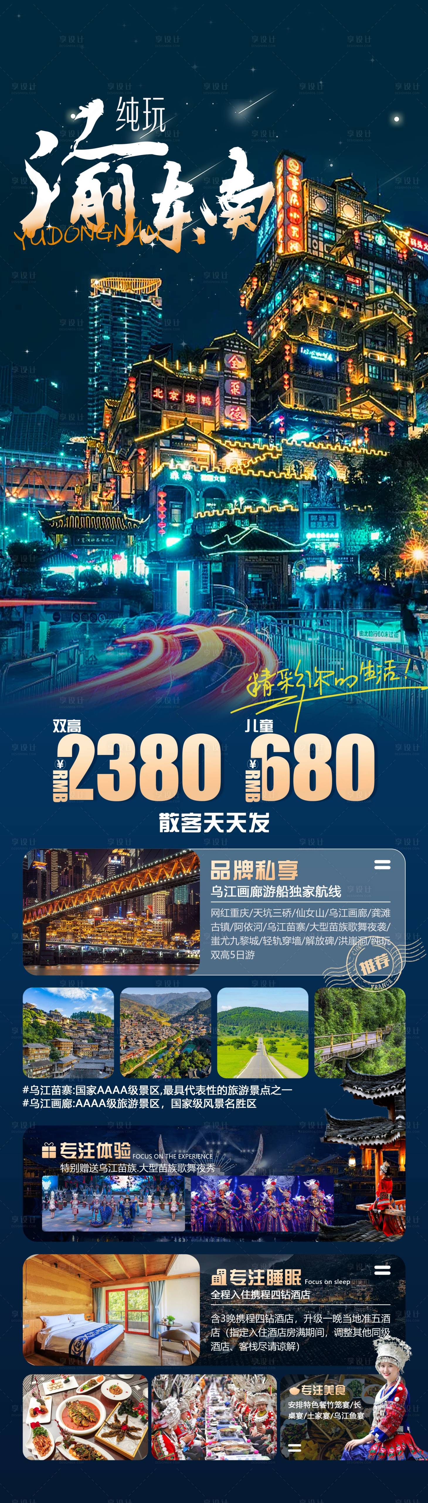 源文件下载【纯玩渝东南旅游海报】编号：94650018970025213
