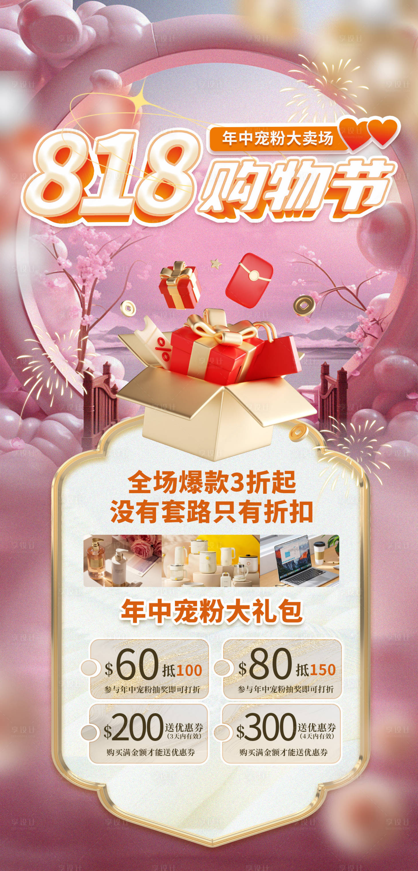 源文件下載【享設計】搜索編號：84890018727334005【818購物節海報】