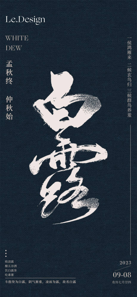 源文件下载【享设计】搜索编号：74470019014573270【白露节气海报】