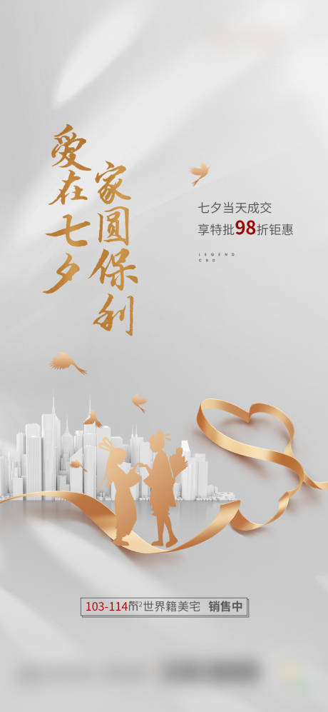 源文件下载【享设计】搜索编号：30520018703138296【七夕钜惠海报】