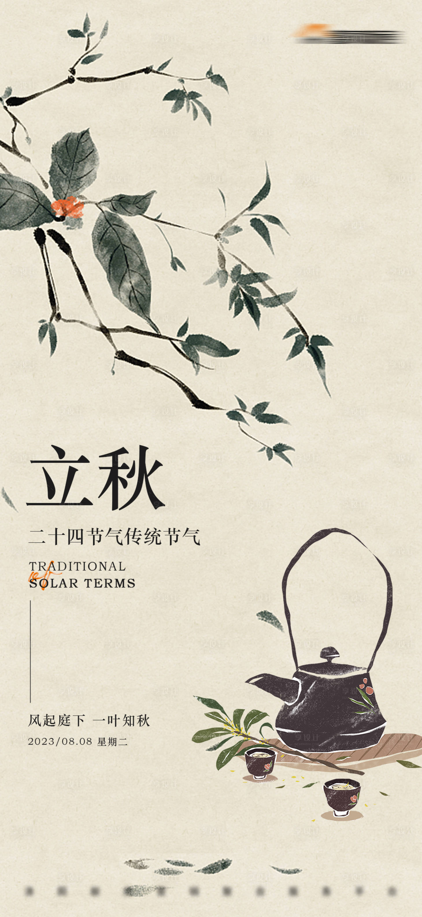 源文件下載【享設計】搜索編號：76910018564376888【立秋手繪節氣稿】