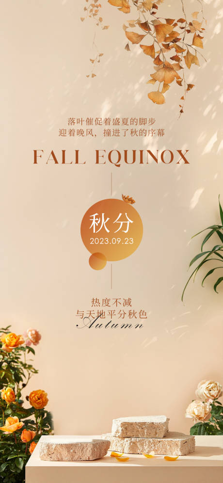 源文件下载【享设计】搜索编号：89220019031955976【秋分节气海报】