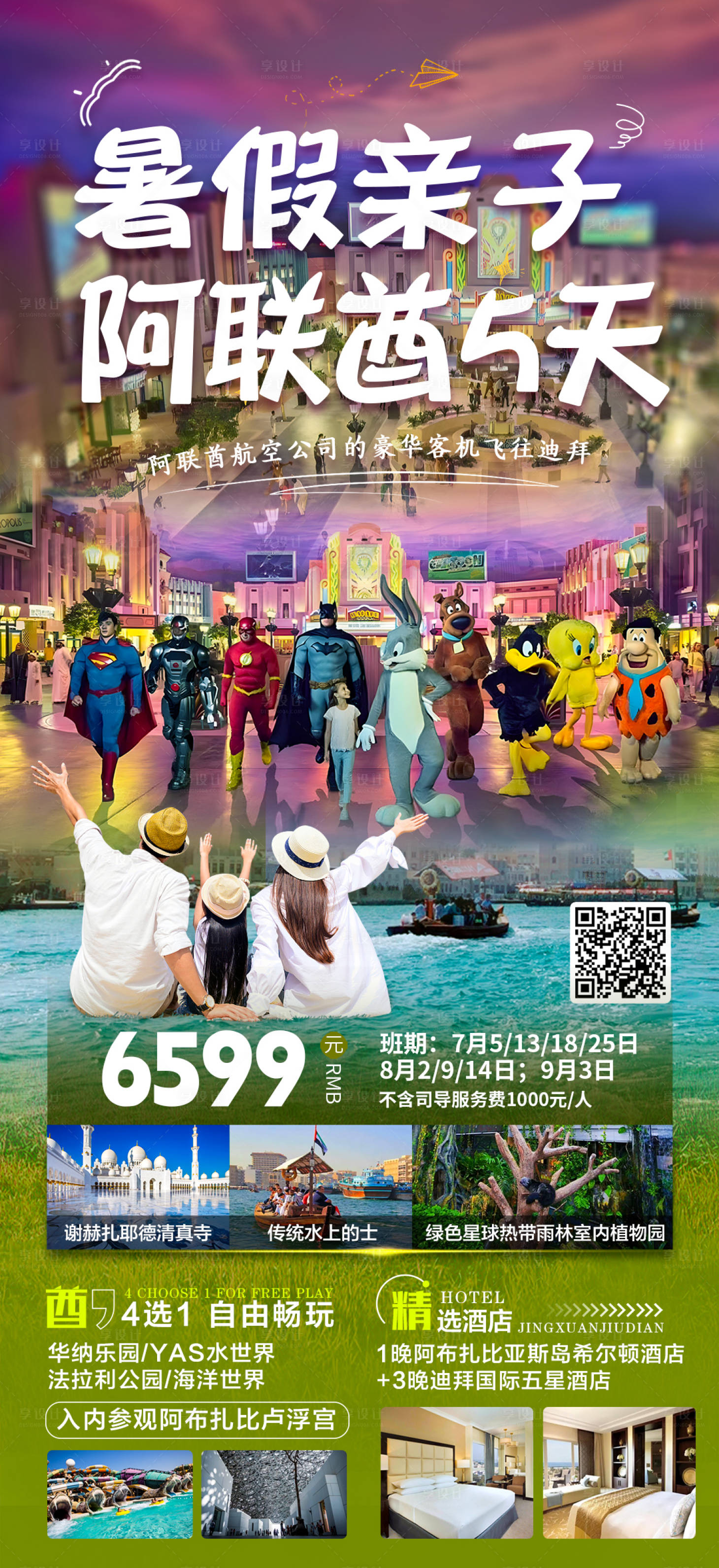 源文件下载【享设计】搜索编号：30220018504793763【暑假亲子阿联酋】