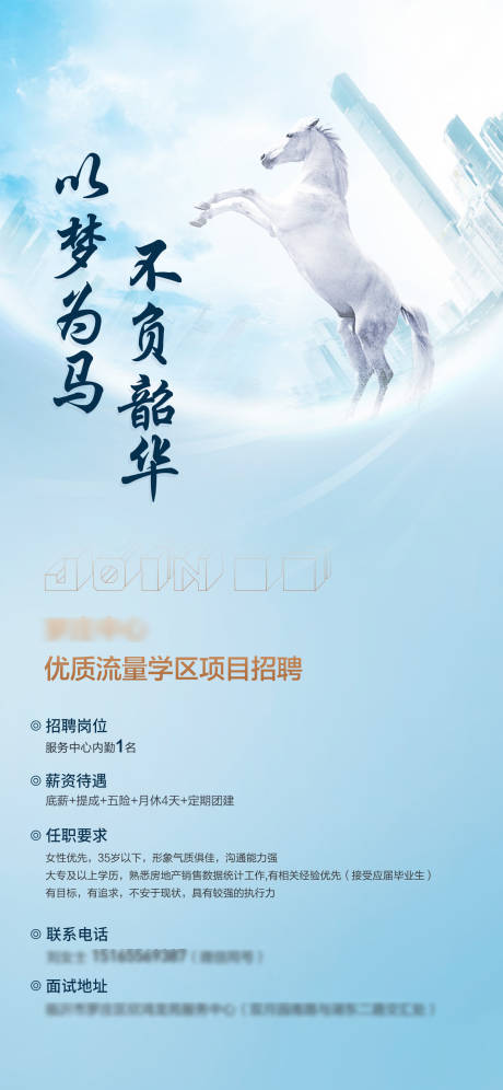 源文件下载【地产招聘海报】编号：91480018860369435