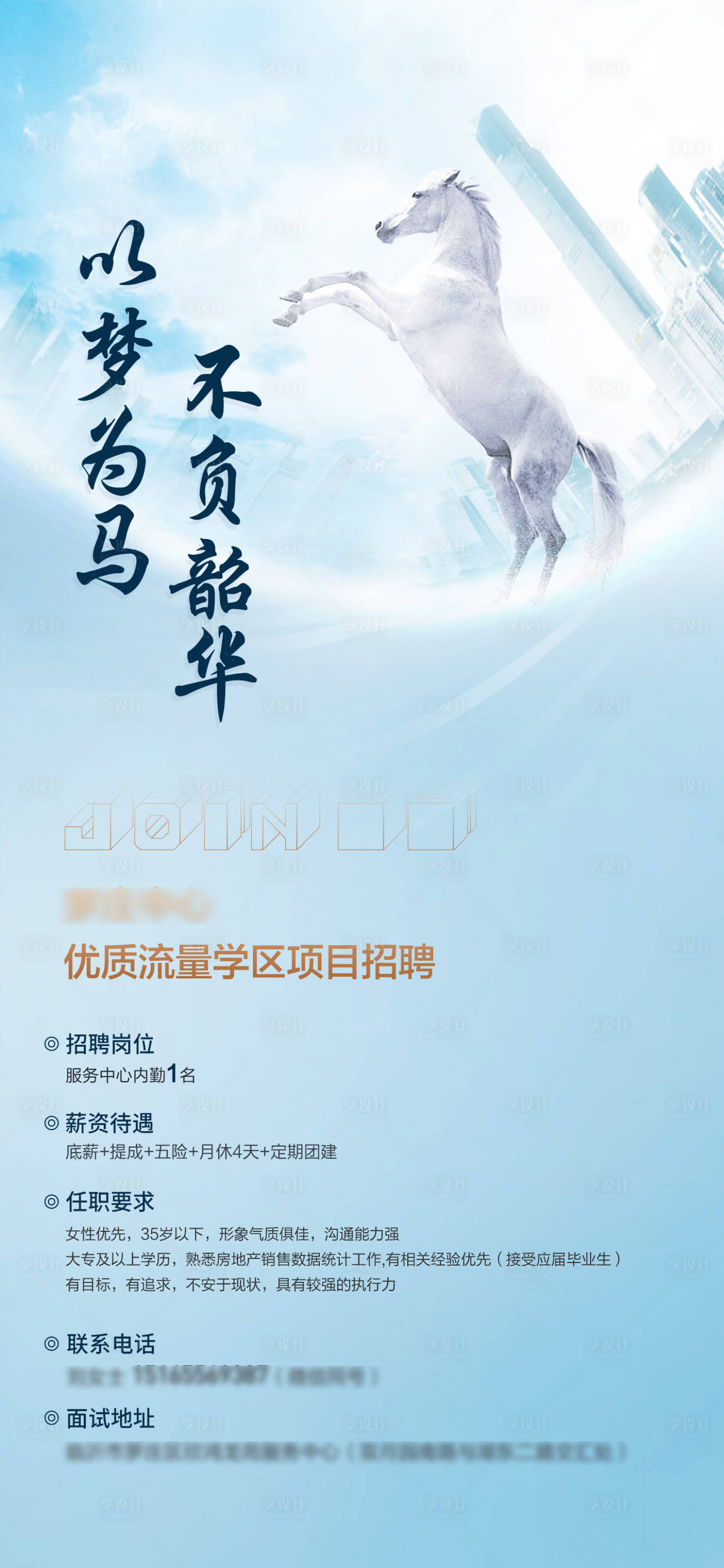 源文件下载【享设计】搜索编号：91480018860369435【地产招聘海报】