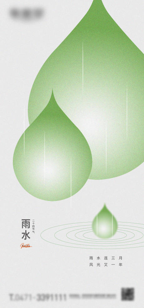 源文件下載【享設(shè)計(jì)】搜索編號(hào)：45420018498557175【雨水節(jié)氣微信海報(bào)】