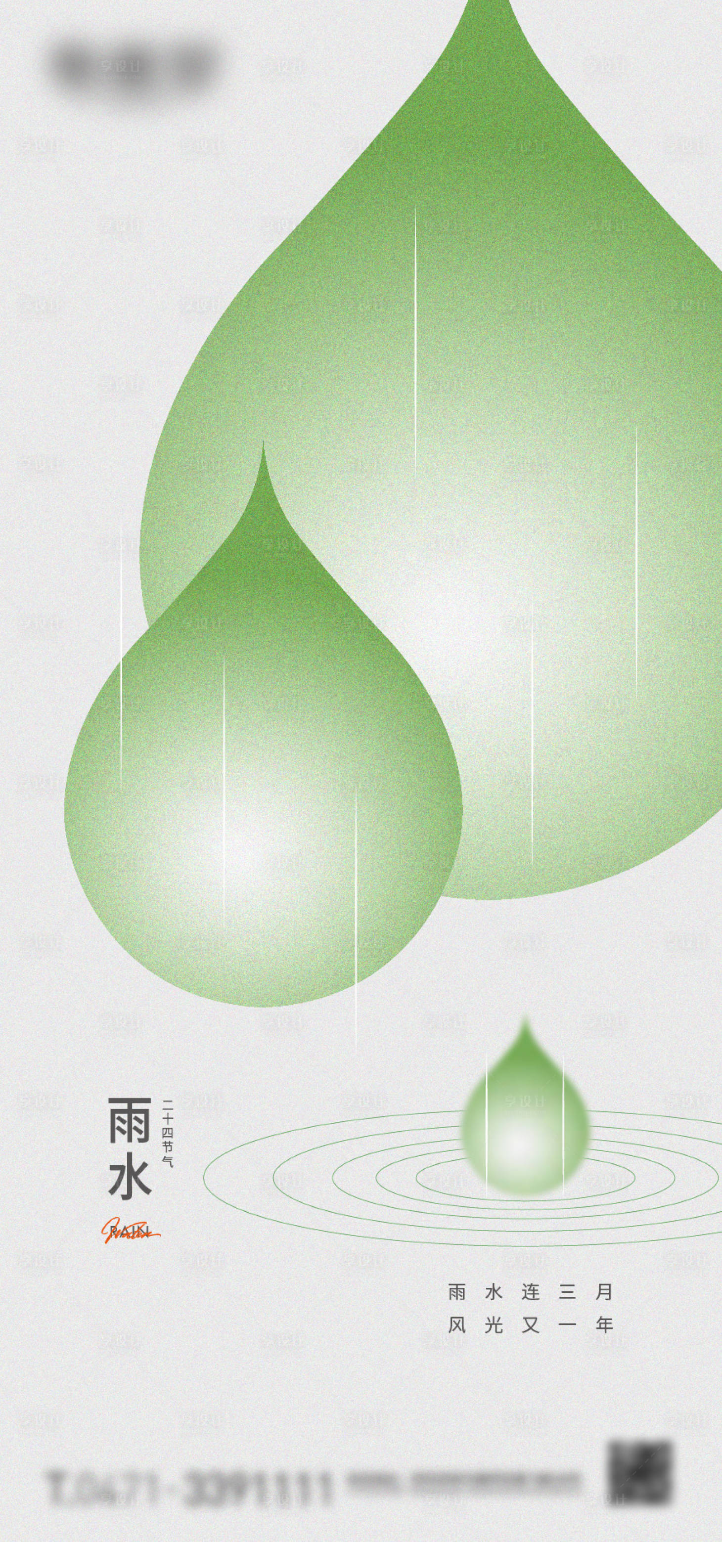 源文件下载【享设计】搜索编号：45420018498557175【雨水节气微信海报】