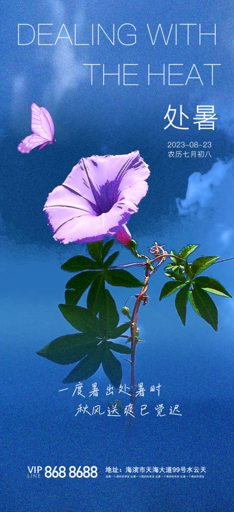 源文件下载【享设计】搜索编号：72650018843914207【房产处暑海报】