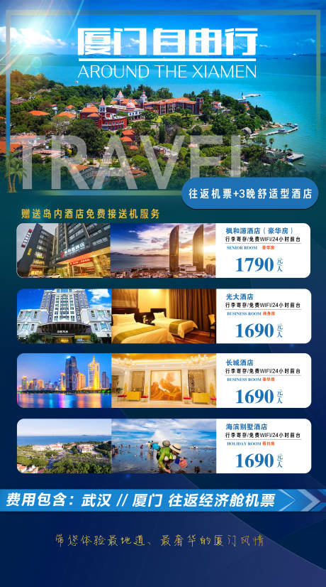 源文件下载【厦门旅游海报】编号：38480018628429154