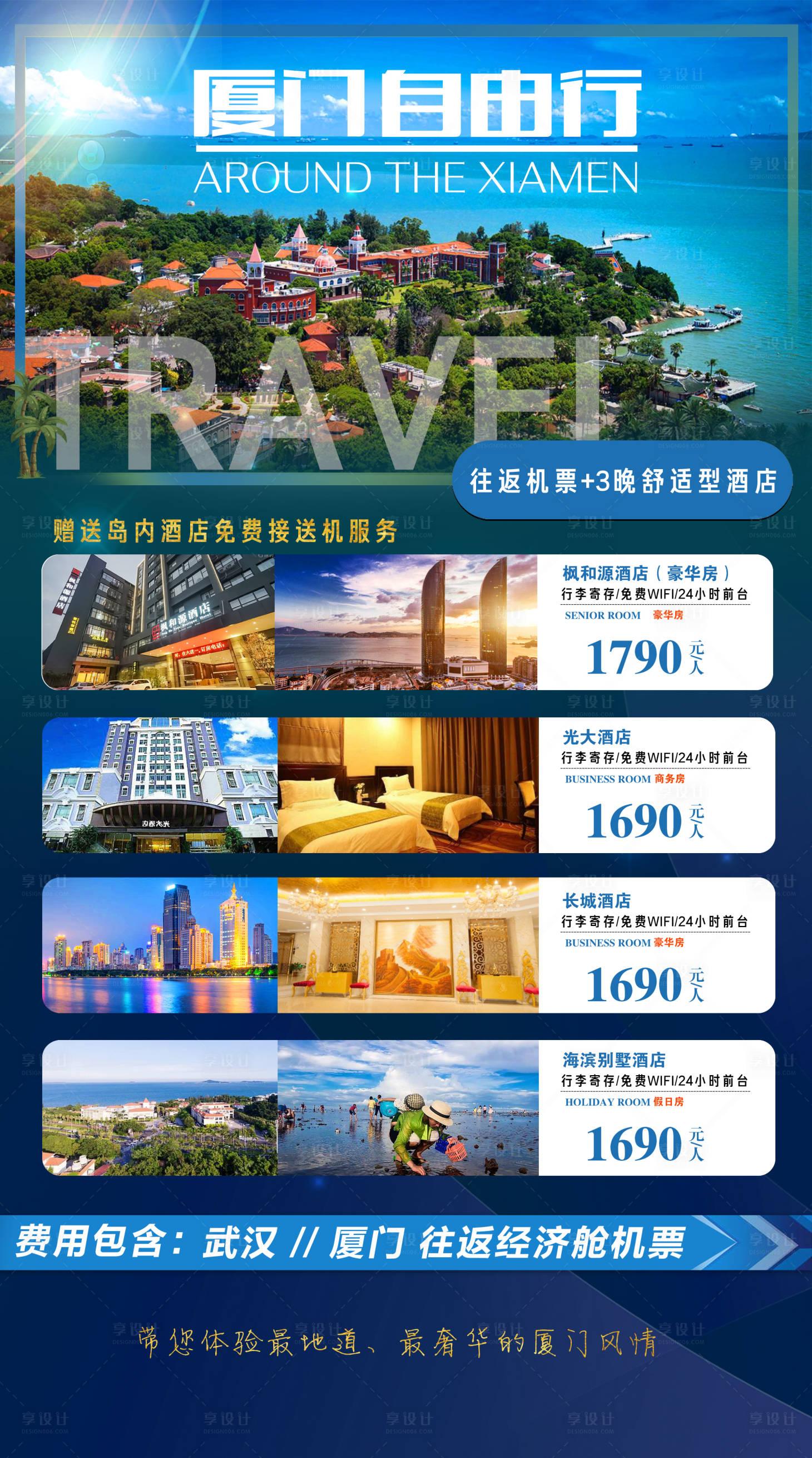 源文件下載【享設(shè)計】搜索編號：38480018628429154【廈門旅游海報】