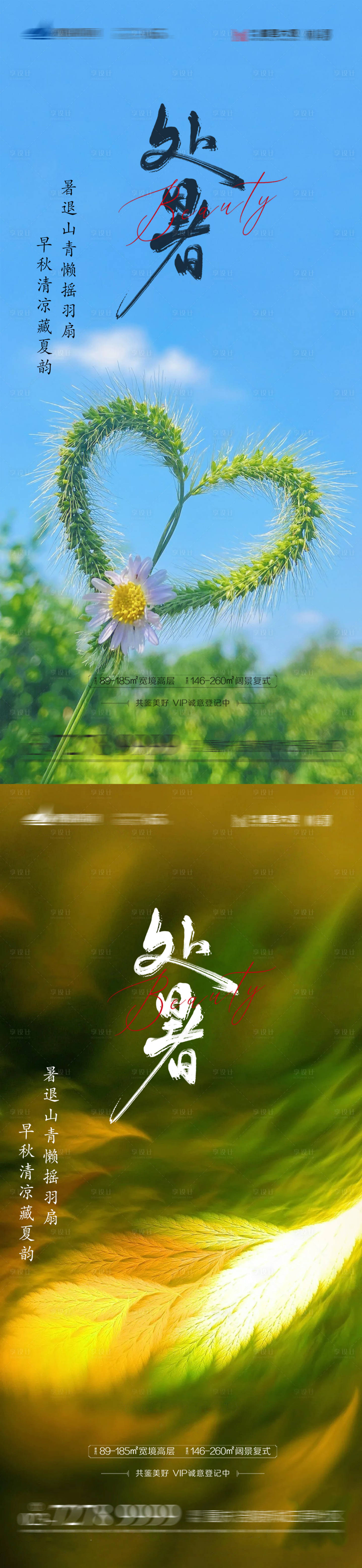 源文件下载【享设计】搜索编号：52770018890886228【地产处暑海报】