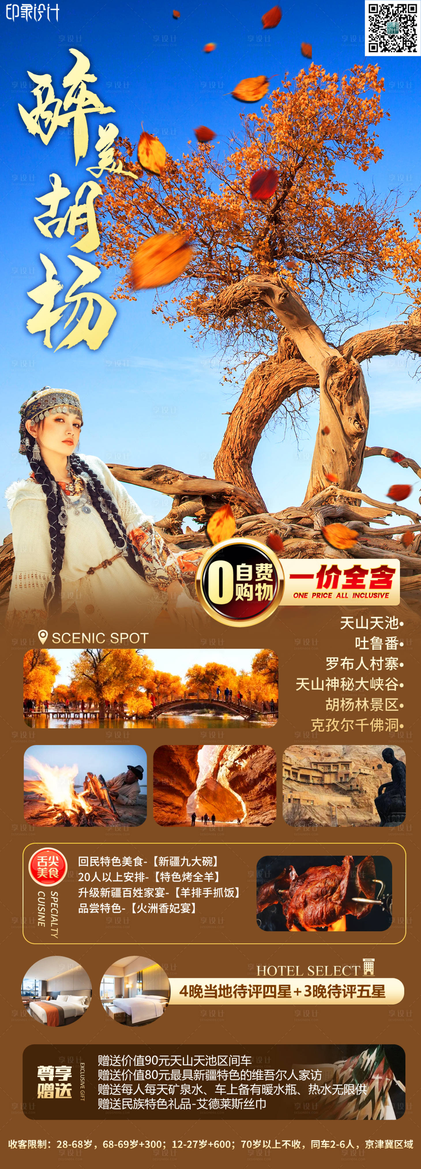 源文件下載【享設計】搜索編號：89710019059491128【胡楊林旅游長圖】