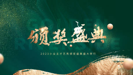 源文件下载【享设计】搜索编号：36420018956004581【颁奖盛典主画面】
