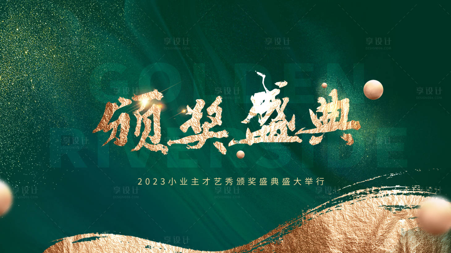 源文件下载【享设计】搜索编号：36420018956004581【颁奖盛典主画面】