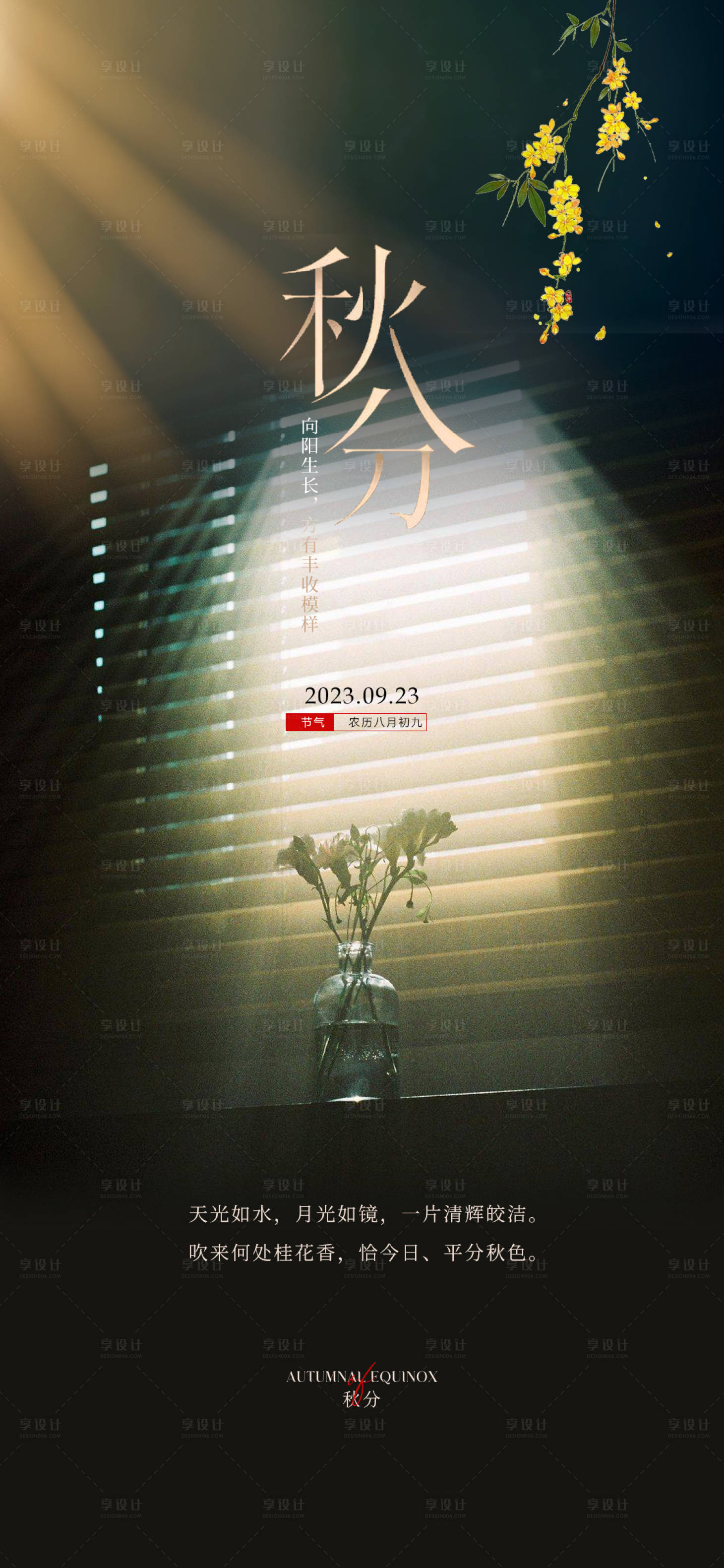 源文件下载【享设计】搜索编号：65080019032021469【秋分节气海报 】
