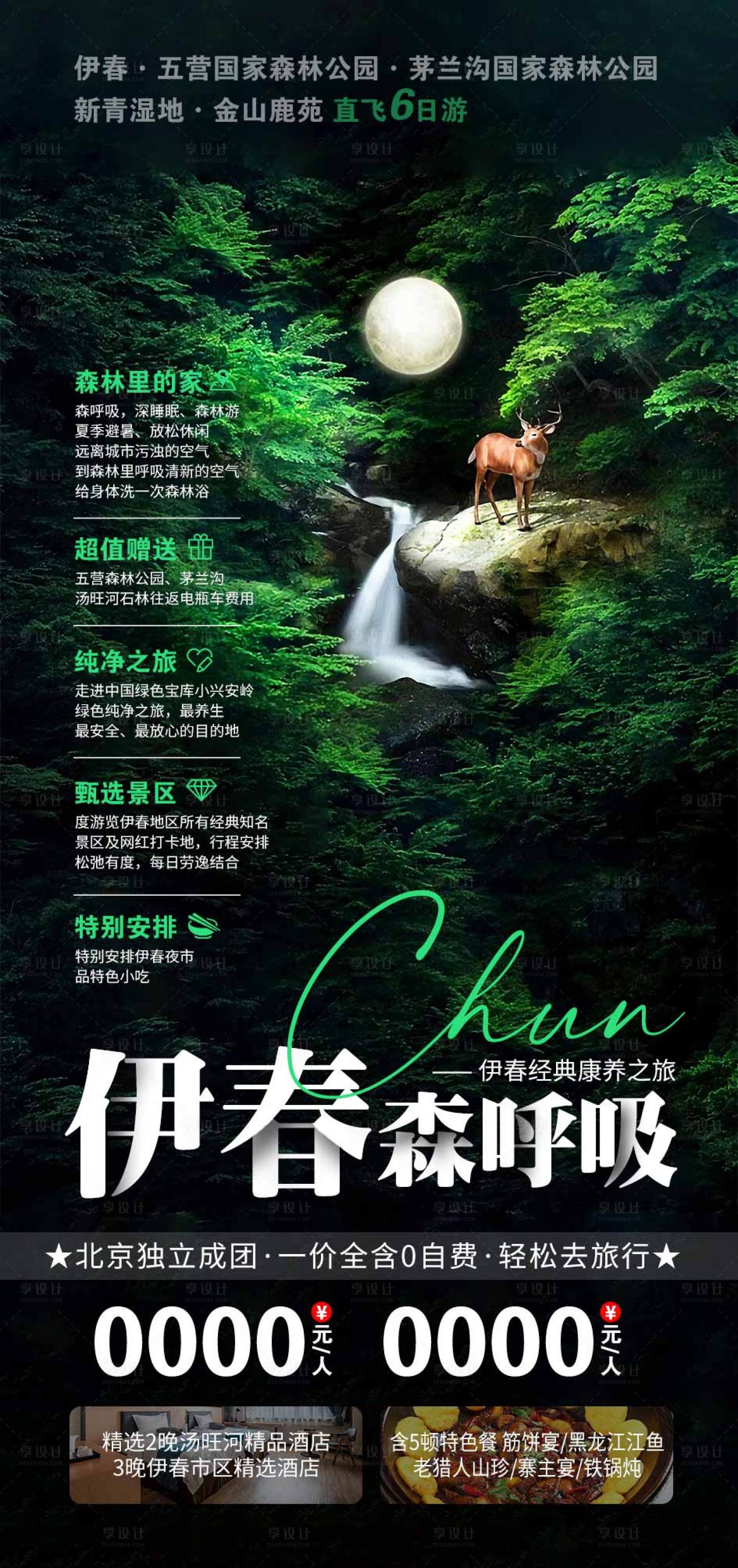 源文件下載【享設計】搜索編號：29430018892954316【伊春旅游海報】