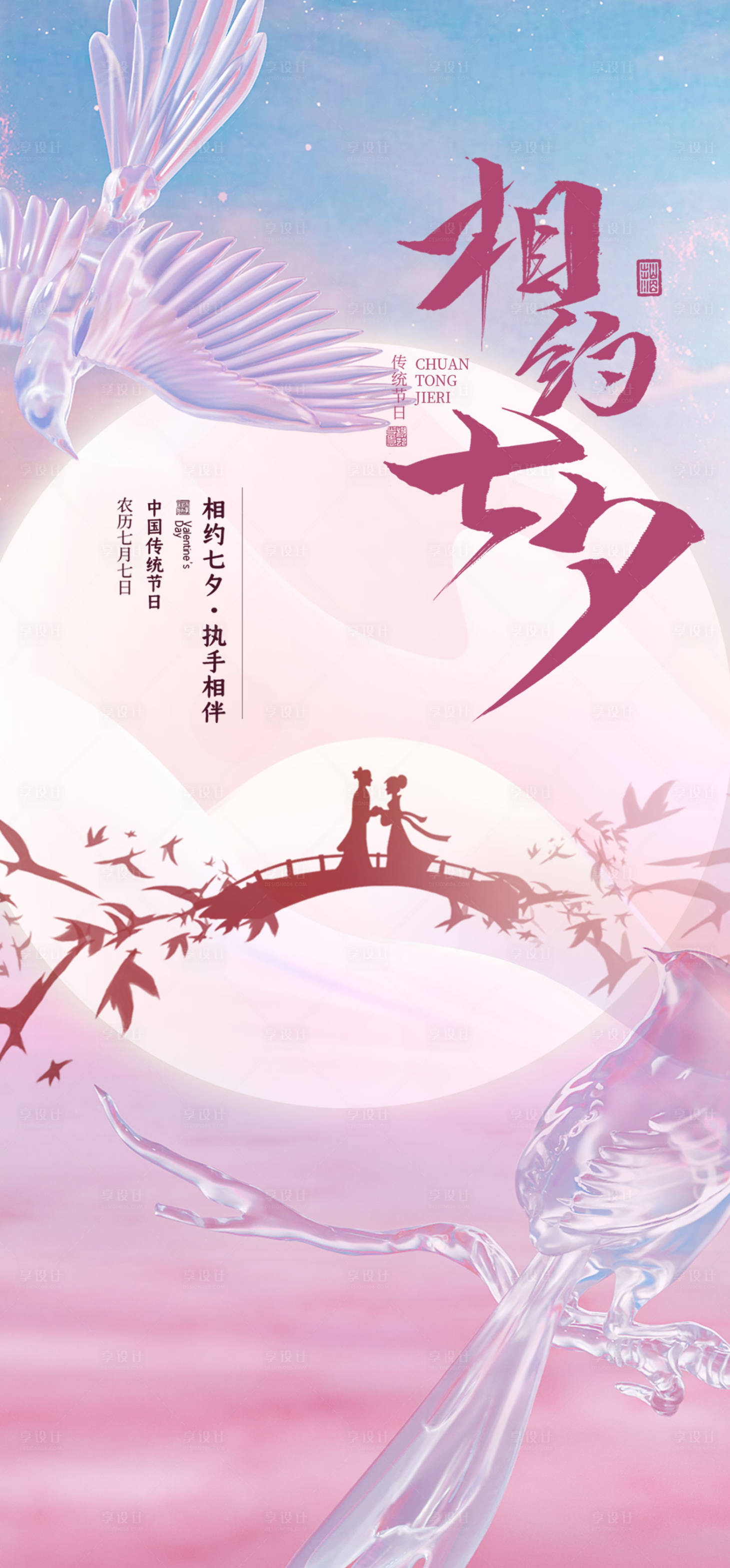 源文件下載【享設計】搜索編號：42420018688486321【七夕情人節海報】