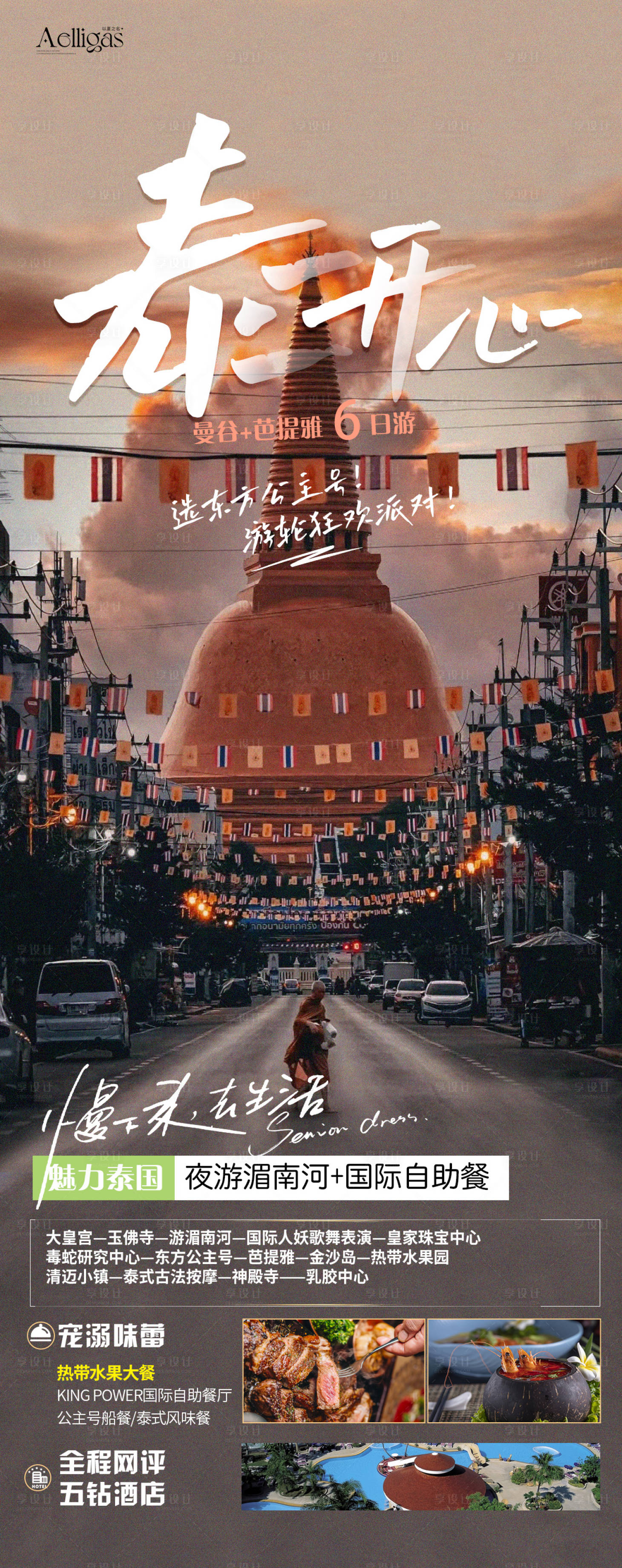 源文件下载【泰开心旅游海报】编号：11820018515976659