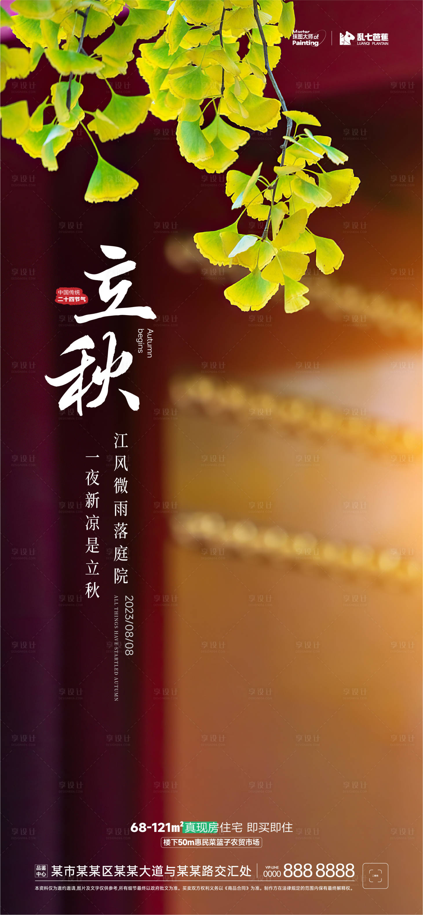 源文件下載【享設(shè)計(jì)】搜索編號：53170018505962292【立秋節(jié)氣海報(bào)】