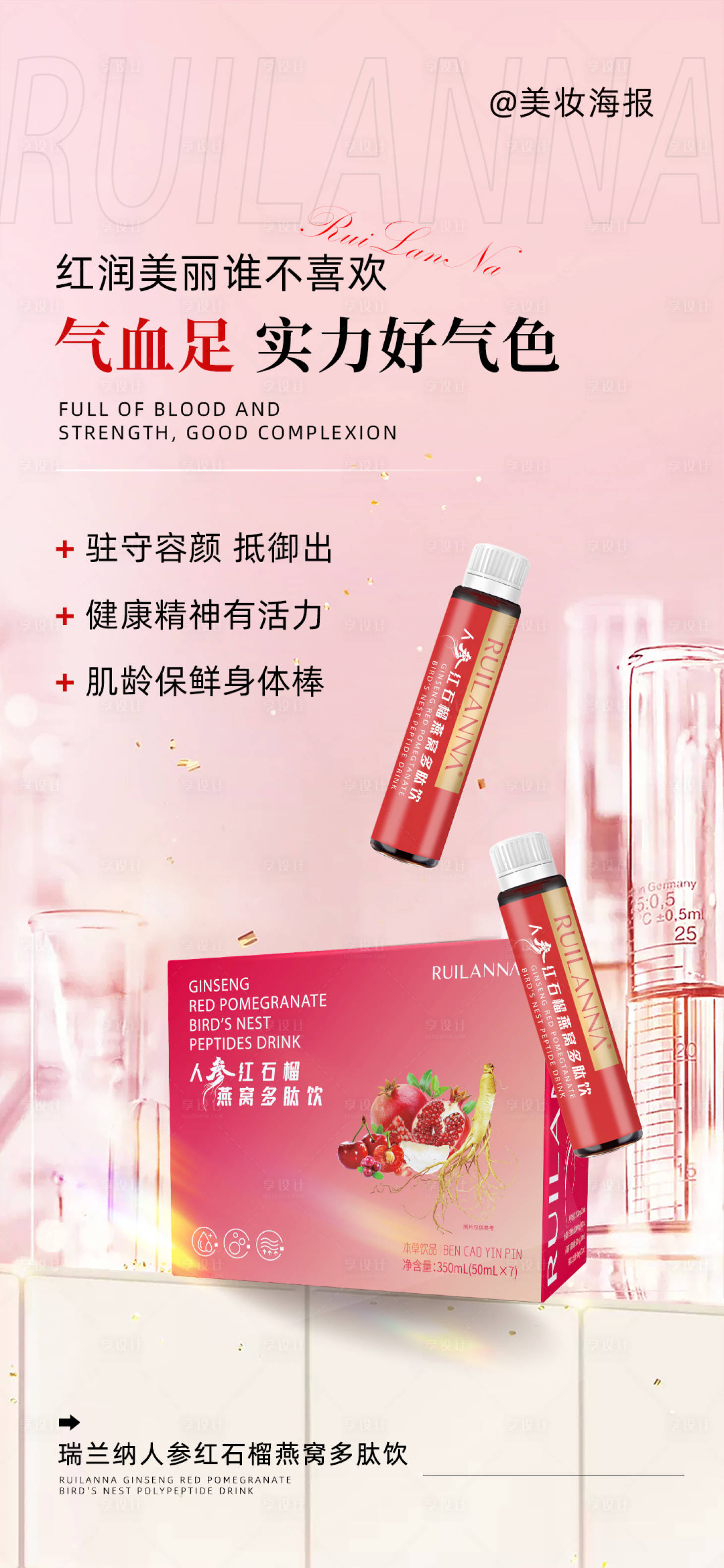 源文件下载【美妆补气血产品海报】编号：31050018920307218