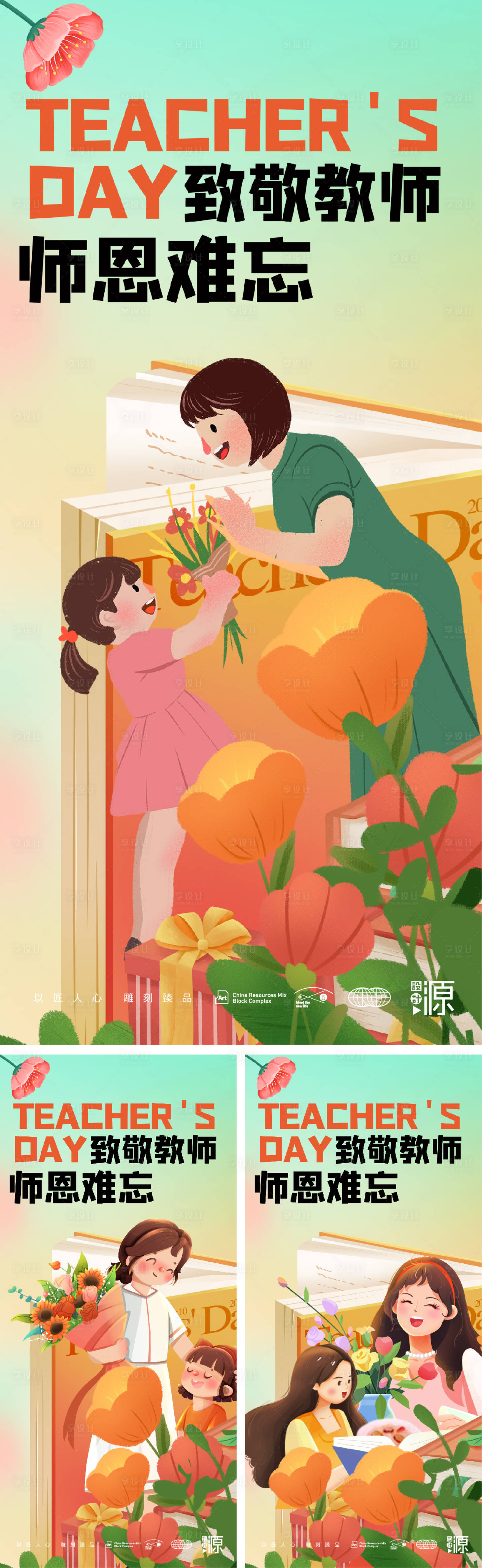 源文件下载【教师节海报】编号：67470018488164166