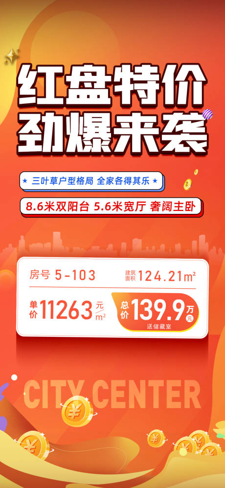 源文件下載【享設計】搜索編號：28350019010555665【特價房海報】