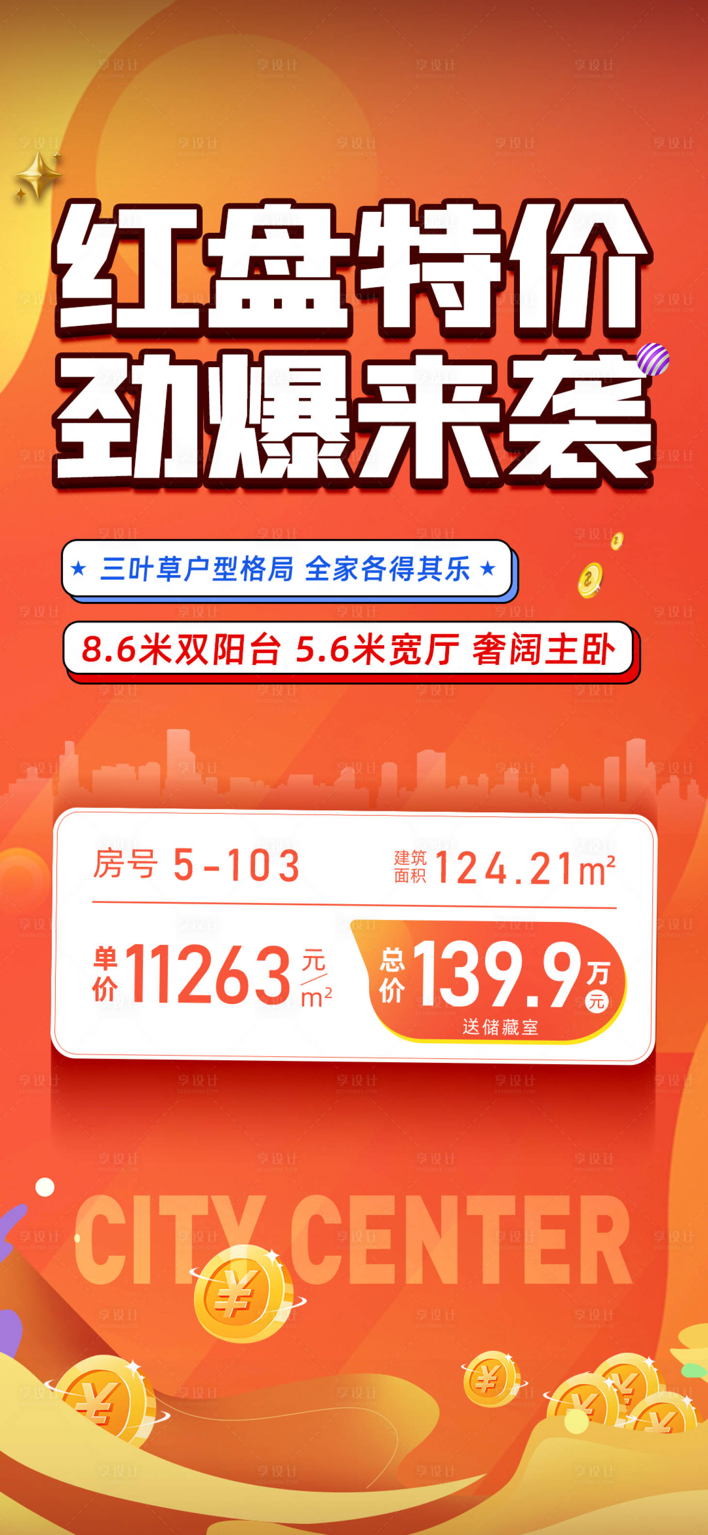 源文件下载【享设计】搜索编号：28350019010555665【特价房海报】