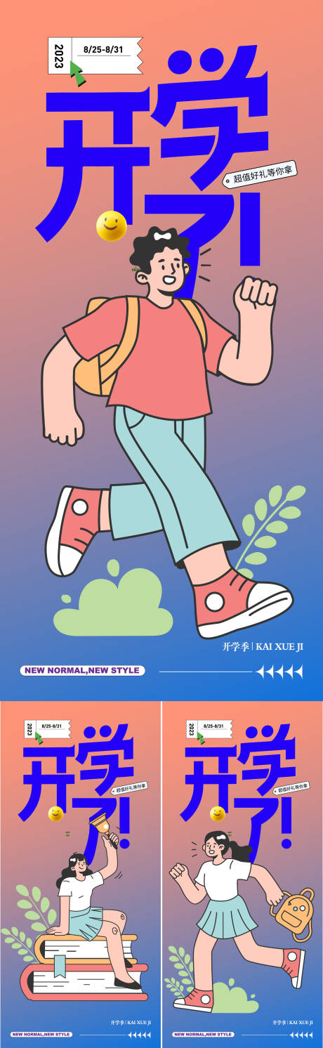 源文件下载【开学季系列插画海报】编号：39890018929666918