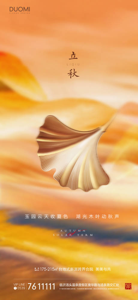 源文件下载【享设计】搜索编号：76770018536691926【立秋节气海报】