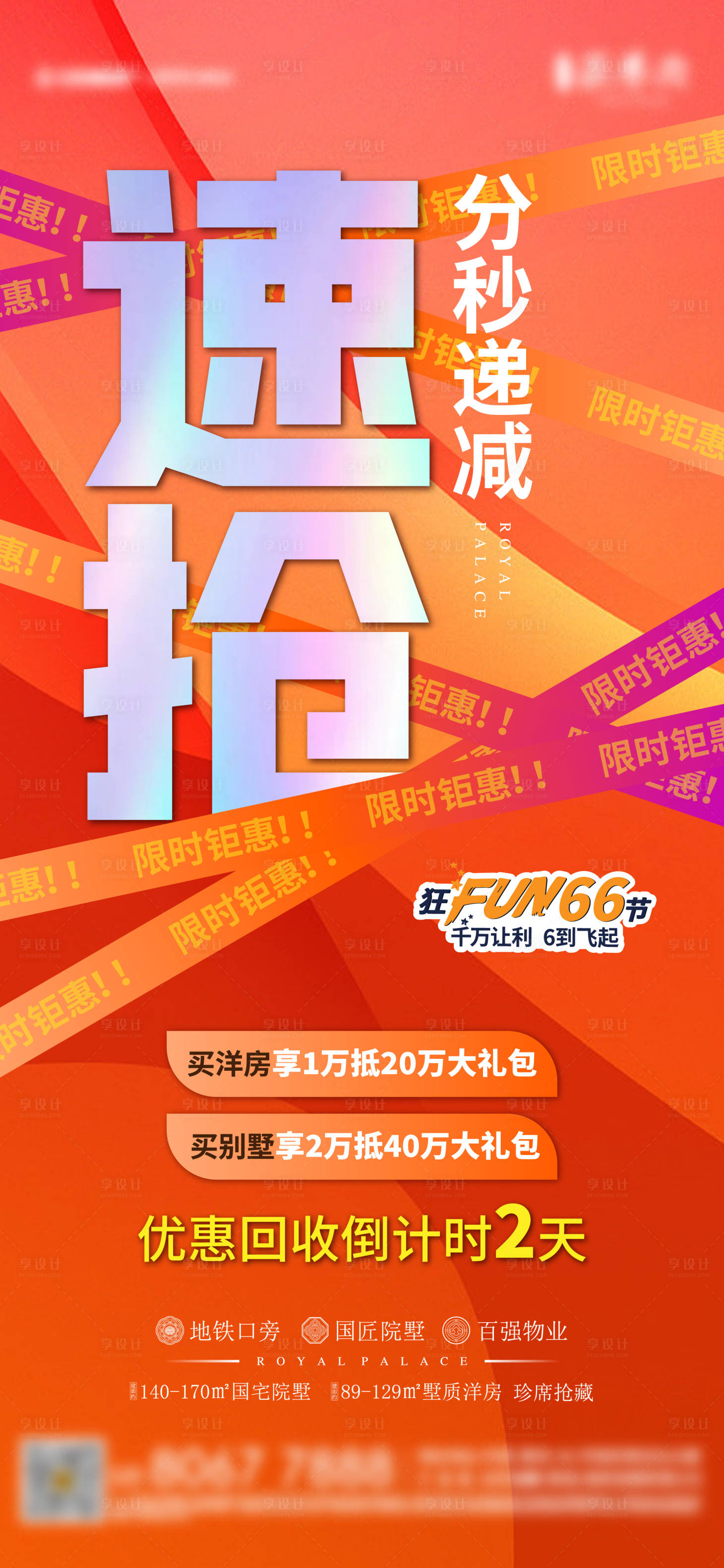 源文件下载【享设计】搜索编号：47810018438126924【热销活动刷屏海报】