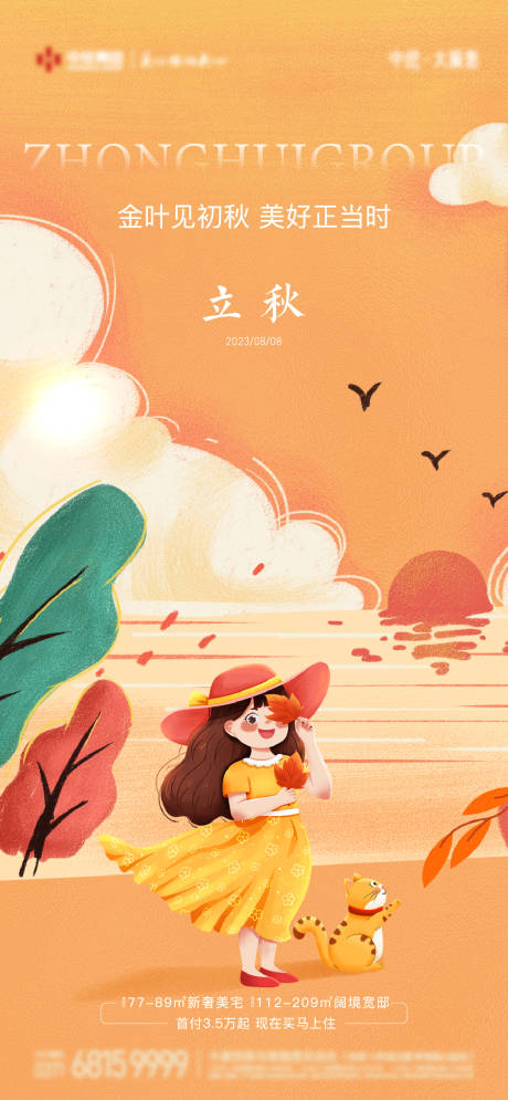 源文件下载【地产立秋二十四节气海报】编号：42540018552006627