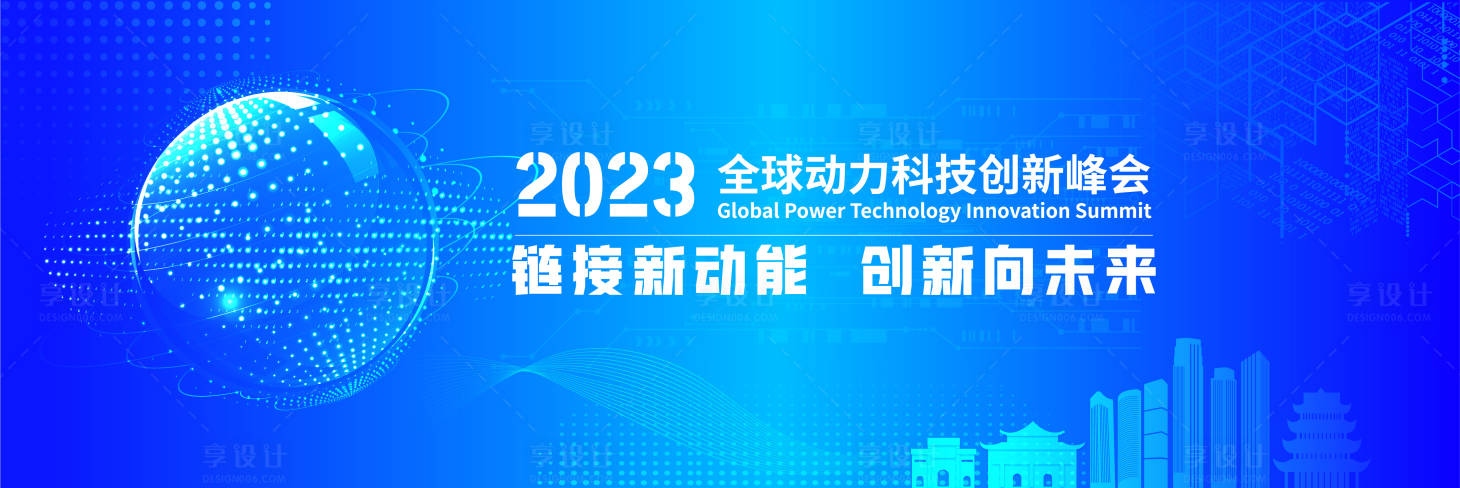 源文件下载【全球动力科技创新大会背景板】编号：20230823111155769